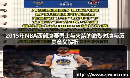 2015年NBA西部决赛勇士与火箭的激烈对决与历史意义解析
