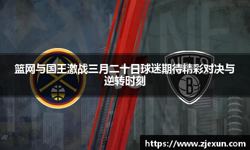 篮网与国王激战三月二十日球迷期待精彩对决与逆转时刻