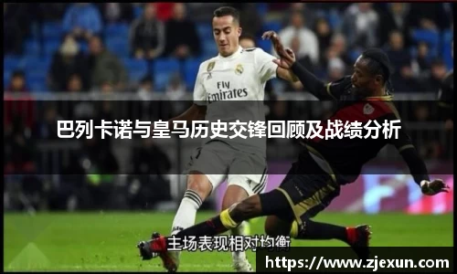 巴列卡诺与皇马历史交锋回顾及战绩分析