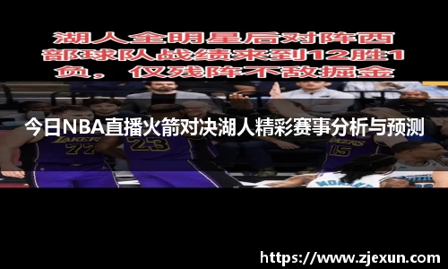 今日NBA直播火箭对决湖人精彩赛事分析与预测