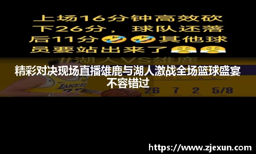 精彩对决现场直播雄鹿与湖人激战全场篮球盛宴不容错过