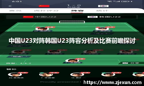 中国U23对阵韩国U23阵容分析及比赛前瞻探讨