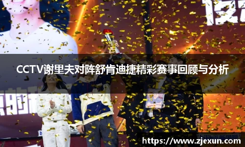 CCTV谢里夫对阵舒肯迪捷精彩赛事回顾与分析