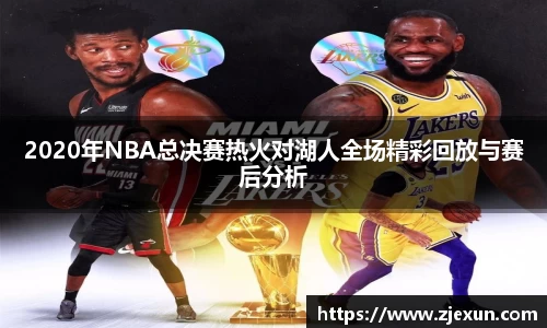 2020年NBA总决赛热火对湖人全场精彩回放与赛后分析