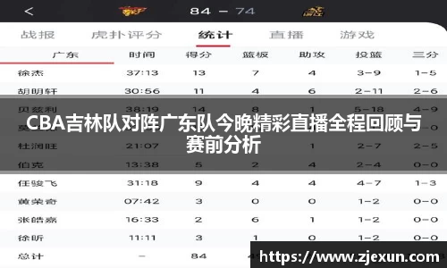 CBA吉林队对阵广东队今晚精彩直播全程回顾与赛前分析