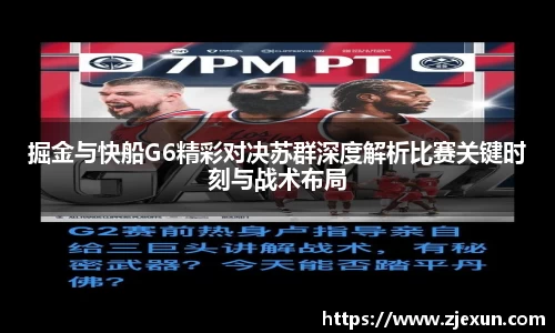 掘金与快船G6精彩对决苏群深度解析比赛关键时刻与战术布局