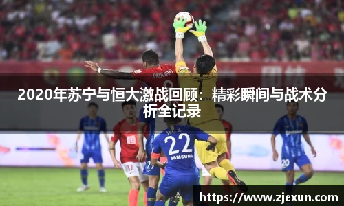 2020年苏宁与恒大激战回顾：精彩瞬间与战术分析全记录