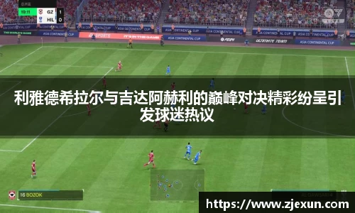 利雅德希拉尔与吉达阿赫利的巅峰对决精彩纷呈引发球迷热议