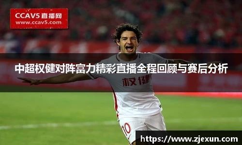 中超权健对阵富力精彩直播全程回顾与赛后分析